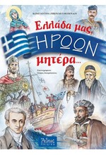 ΕΛΛΑΔΑ ΜΑΣ ΗΡΩΩΝ ΜΗΤΕΡΑ