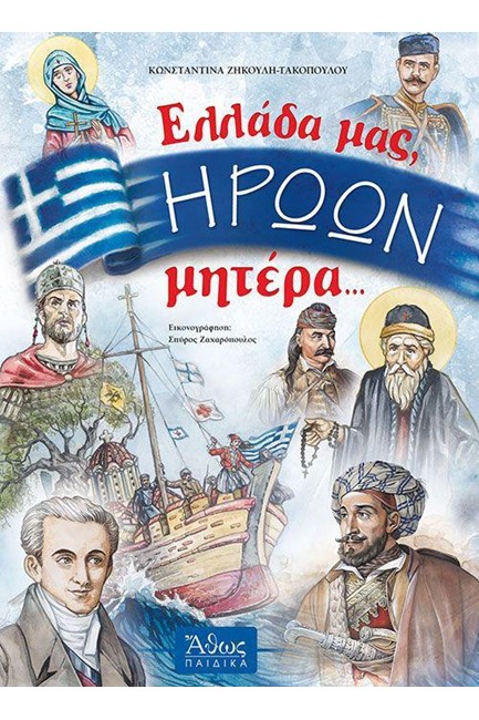 ΕΛΛΑΔΑ ΜΑΣ ΗΡΩΩΝ ΜΗΤΕΡΑ