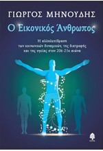 Ο ΕΙΚΟΝΙΚΟΣ ΑΝΘΡΩΠΟΣ