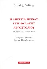 Η ΑΠΕΡΓΙΑ ΠΕΙΝΑΣ ΣΤΙΣ ΦΥΛΑΚΕΣ ΑΡΓΟΣΤΟΛΙΟΥ 28 ΜΑΪΟΥ-10 ΙΟΥΝΙΟΥ 1949