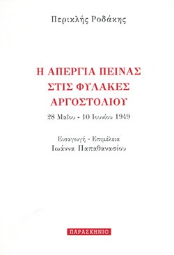 Η ΑΠΕΡΓΙΑ ΠΕΙΝΑΣ ΣΤΙΣ ΦΥΛΑΚΕΣ ΑΡΓΟΣΤΟΛΙΟΥ 28 ΜΑΪΟΥ-10 ΙΟΥΝΙΟΥ 1949