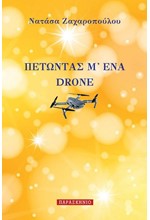 ΠΕΤΩΝΤΑΣ Μ'ΕΝΑ DRONE