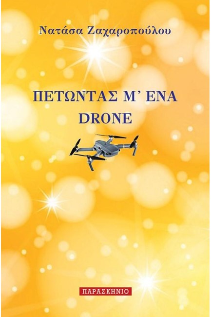 ΠΕΤΩΝΤΑΣ Μ'ΕΝΑ DRONE