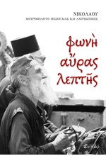 ΦΩΝΗ ΑΥΡΑΣ ΛΕΠΤΗΣ