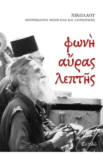 ΦΩΝΗ ΑΥΡΑΣ ΛΕΠΤΗΣ