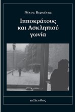 ΙΠΠΟΚΡΑΤΟΥΣ ΚΑΙ ΑΣΚΛΗΠΙΟΥ ΓΩΝΙΑ