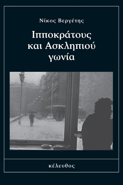 ΙΠΠΟΚΡΑΤΟΥΣ ΚΑΙ ΑΣΚΛΗΠΙΟΥ ΓΩΝΙΑ