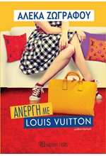 ΑΝΕΡΓΗ ΜΕ LOUIS VUITTON