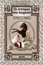 ΟΙ ΣΠΟΡΟΙ ΤΟΥ ΚΕΧΡΙΟΥ