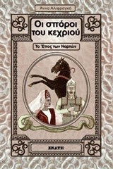 ΟΙ ΣΠΟΡΟΙ ΤΟΥ ΚΕΧΡΙΟΥ