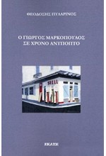 Ο ΓΙΩΡΓΟΣ ΜΑΡΚΟΠΟΥΛΟΣ ΣΕ ΧΡΟΝΟ ΑΝΥΠΟΠΤΟ