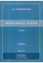 ΦΙΛΟΣΟΦΙΑ ΚΑΙ ΤΕΧΝΗ ΤΟΜΟΣ Α' (Β' ΕΚΔΟΣΗ)