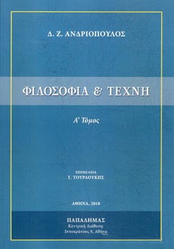 ΦΙΛΟΣΟΦΙΑ ΚΑΙ ΤΕΧΝΗ ΤΟΜΟΣ Α' (Β' ΕΚΔΟΣΗ)