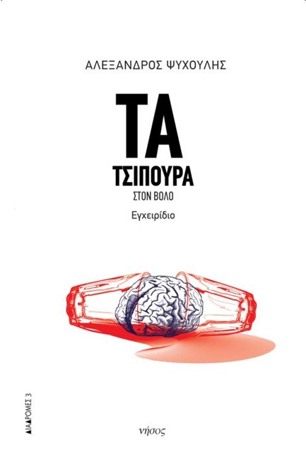 ΤΑ ΤΣΙΠΟΥΡΑ ΣΤΟΝ ΒΟΛΟ-ΕΓΧΕΙΡΙΔΙΟ