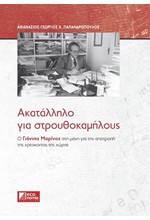 ΑΚΑΤΑΛΛΗΛΟ ΓΙΑ ΣΤΡΟΥΘΟΚΑΜΗΛΟΥΣ-Ο Γ. ΜΑΡΙΝΟΣ ΣΤΗ ΜΑΧΗ ΓΙΑ ΤΗΝ ΑΠΟΤΡΟΠΗ ΤΗΣ ΧΡΕΟΚΟΠΙΑΣ ΤΗΣ ΧΩΡΑΣ