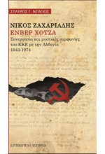 ΝΙΚΟΣ ΖΑΧΑΡΙΑΔΗΣ - ΕΝΒΕΡ ΧΟΤΖΑ