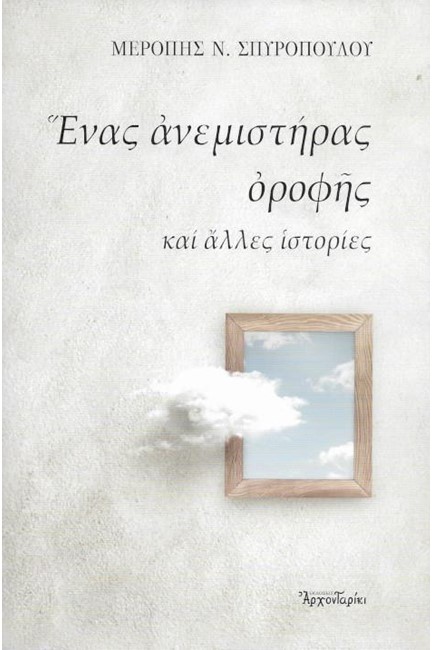 ΕΝΑΣ ΑΝΕΜΙΣΤΗΡΑΣ ΟΡΟΦΗΣ ΚΑΙ ΑΛΛΕΣ ΙΣΤΟΡΙΕΣ