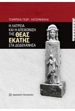 Η ΛΑΤΡΕΙΑ ΚΑΙ Η ΑΠΕΙΚΟΝΙΣΗ ΤΗΣ ΘΕΑΣ ΕΚΑΤΗΣ ΣΤΑ ΔΩΔΕΚΑΝΗΣΑ