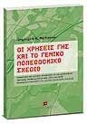 ΟΙ ΧΡΗΣΕΙΣ ΓΗΣ ΚΑΙ ΤΟ ΓΕΝΙΚΟ ΠΟΛΕΟΔΟΜΙΚΟ ΣΧΕΔΙΟ