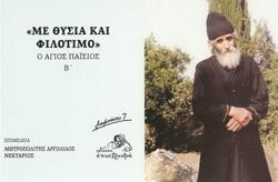 ΜΕ ΘΥΣΙΑ ΚΑΙ ΦΙΛΟΤΙΜΟ