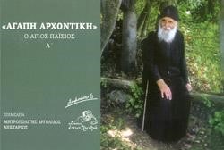 Ο ΑΓΙΟΣ ΠΑΙΣΙΟΣ Α'-ΑΓΑΠΗ ΑΡΧΟΝΤΙΚΗ