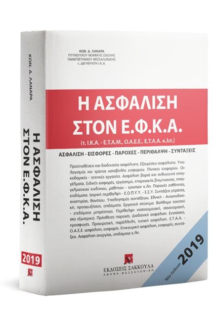 Η ΑΣΦΑΛΙΣΗ ΣΤΟΝ Ε.Φ.Κ.Α. (4Η ΕΚΔΟΣΗ 2019)