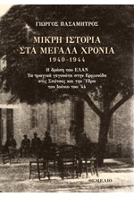 ΜΙΚΡΗ ΙΣΤΟΡΙΑ ΣΤΑ ΜΕΓΑΛΑ ΧΡΟΝΙΑ 1940-1944