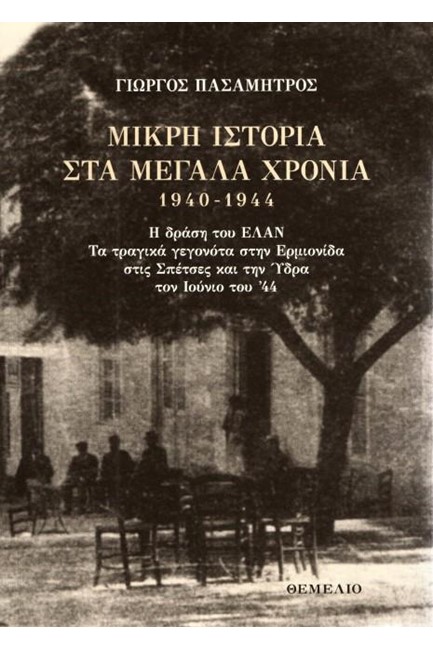 ΜΙΚΡΗ ΙΣΤΟΡΙΑ ΣΤΑ ΜΕΓΑΛΑ ΧΡΟΝΙΑ 1940-1944