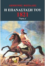 Η ΕΠΑΝΑΣΤΑΣΗ ΤΟΥ 1821 ΤΟΜΟΣ Γ'