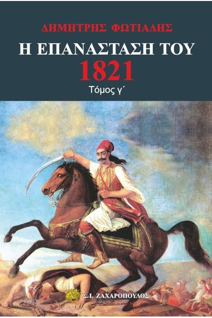 Η ΕΠΑΝΑΣΤΑΣΗ ΤΟΥ 1821 ΤΟΜΟΣ Γ'