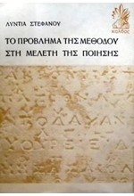 ΤΟ ΠΡΟΒΛΗΜΑ ΤΗΣ ΜΕΘΟΔΟΥ ΣΤΗ ΜΕΛΕΤΗ ΤΗΣ ΠΟΙΗΣΗΣ