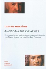 ΦΙΛΟΣΟΦΙΑ ΤΗΣ ΚΥΡΙΑΡΧΙΑΣ