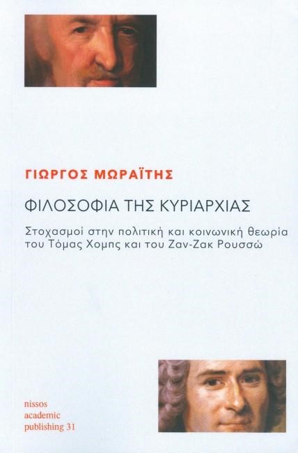 ΦΙΛΟΣΟΦΙΑ ΤΗΣ ΚΥΡΙΑΡΧΙΑΣ