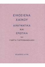 ΕΙΚΟΣΙΕΝΑ ΧΑΙΚΟΥ