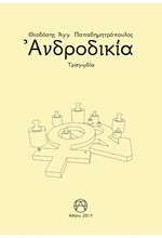 ΑΝΔΡΟΔΙΚΙΑ