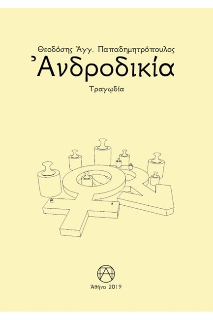 ΑΝΔΡΟΔΙΚΙΑ