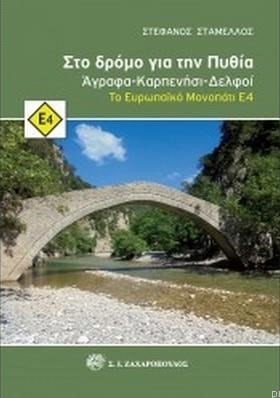 ΣΤΟ ΔΡΟΜΟ ΓΙΑ ΤΗΝ ΠΥΘΙΑ: ΑΓΡΑΦΑ-ΚΑΡΠΕΝΗΣΙ-ΔΕΛΦΟΙ - ΤΟ ΕΥΡΩΠΑΪΚΟ ΜΟΝΟΠΑΤΙ Ε4