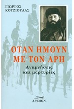 ΟΤΑΝ ΗΜΟΥΝ ΜΕ ΤΟΝ ΑΡΗ