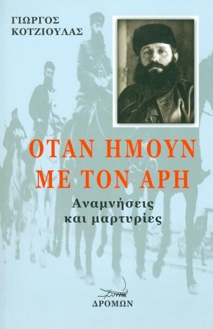 ΟΤΑΝ ΗΜΟΥΝ ΜΕ ΤΟΝ ΑΡΗ