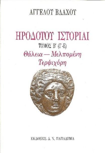 ΗΡΟΔΟΤΟΥ ΙΣΤΟΡΙΑΙ ΤΟΜΟΣ Β' (Γ-Ε)