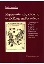 ΜΗΤΡΟΠΟΛΙΤΙΚΟΣ ΚΩΔΙΚΑΣ ΤΗΣ ΧΑΛΚΗΣ ΔΩΔΕΚΑΝΗΣΟΥ