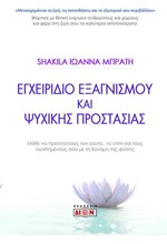 ΕΓΧΕΙΡΙΔΙΟ ΕΞΑΓΝΙΣΜΟΥ ΚΑΙ ΨΥΧΙΚΗΣ ΠΡΟΣΤΑΣΙΑΣ