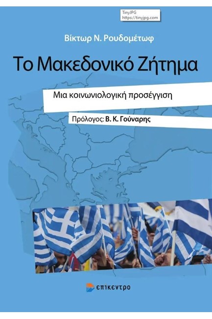 ΤΟ ΜΑΚΕΔΟΝΙΚΟ ΖΗΤΗΜΑ