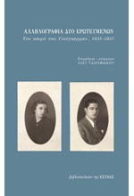 ΑΛΛΗΛΟΓΡΑΦΙΑ ΔΥΟ ΕΡΩΤΕΥΜΕΝΩΝ - ΤΟΝ ΚΑΙΡΟ ΤΟΥ ΓΙΟΥΓΚΕΡΜΑΝ, 1935-1937