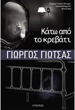 ΚΑΤΩ ΑΠΟ ΤΟ ΚΡΕΒΑΤΙ