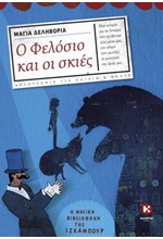 Ο ΦΕΛΟΣΙΟ ΚΑΙ ΟΙ ΣΚΙΕΣ - Η ΜΑΓΙΚΗ ΒΙΒΛΙΟΘΗΚΗ ΤΗΣ ΙΖΚΑΜΠΟΥΡ