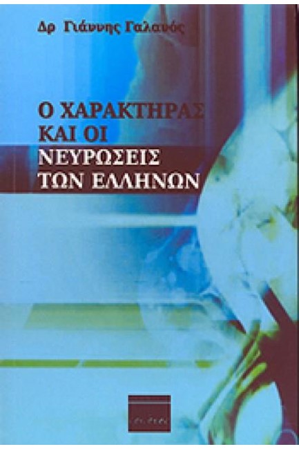 Ο ΧΑΡΑΚΤΗΡΑΣ ΚΑΙ ΟΙ ΝΕΥΡΩΣΕΙΣ ΤΩΝ ΕΛΛΗΝΩΝ