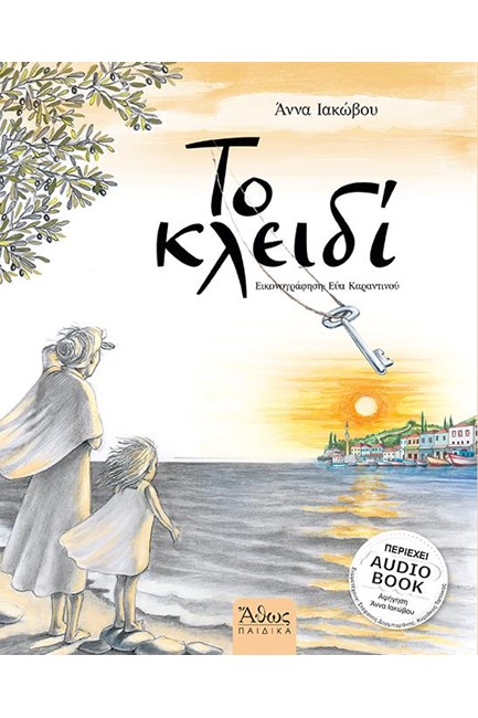 ΤΟ ΚΛΕΙΔΙ (+AUDIO BOOK)