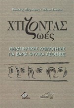 ΧΤΙΖΟΝΤΑΣ ΖΩΕΣ