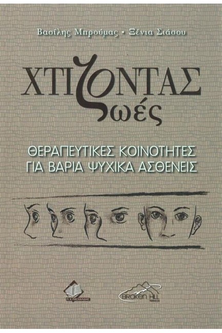 ΧΤΙΖΟΝΤΑΣ ΖΩΕΣ